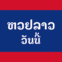 หวยลาววันนี้ – Lao Pattana