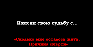 Сколько мне осталось жить. Причина смерти Screenshot 3
