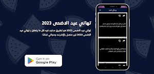 تهاني عيد الاضحى 2023 Screenshot 2