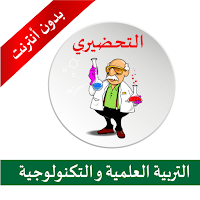 التحضيري _ التربية العلمية