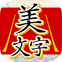 美文字判定