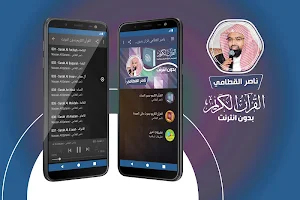 الشيخ ناصر القطامي القران الكريم كاملا بدون انترنت Screenshot 0
