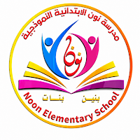 مدرسة نون الابتدائية الاهلية