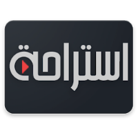 استراحة
