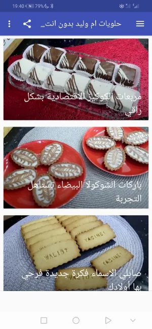 حلويات ام وليد بدون انترنت 2021 Screenshot 3
