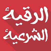 الرقية الشرعية شافية بإذن الله