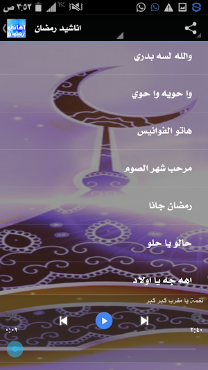 مدايح و اغاني رمضان Screenshot 1