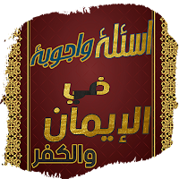 أسئلة وأجوبة فى الايمان والكفر