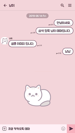 카카오톡 테마 - 화이트 페르시안 냥이 Screenshot 2