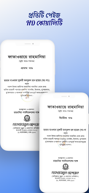 ফাতাওয়ায়ে রাহমানিয়া ১ম ২য় Screenshot 2