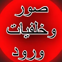 خلفيات ورود جميلة جدا