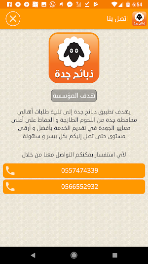 ذبائح جدة - ذبايح Screenshot 1