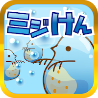 [ミジけん]　ミジンコけんきゅーじょ　〜放置・育成ゲーム〜