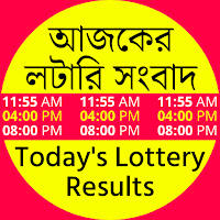 Lottery Sambad: লটারি সংবাদ