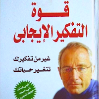 كتاب قوة التفكير الإيجابي