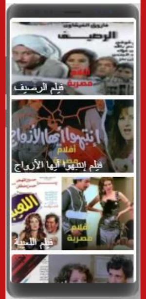 أفلام زمان Screenshot 1