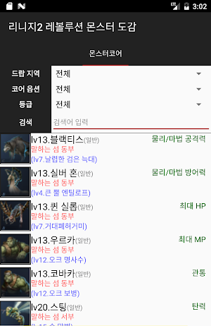 몬스터 코어 도감 (리니지2 레볼루션) Screenshot 0