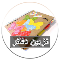 تزيين دفاتر - كشكول