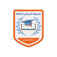 مدرسة الرحمن الخاصة