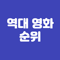 초성퀴즈 - 영화 순위 편 !