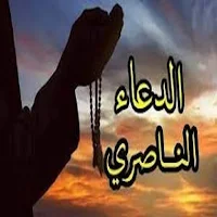 الدعاء الناصري