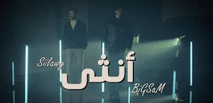 انثى بيج سام و سيلاوي Screenshot 0