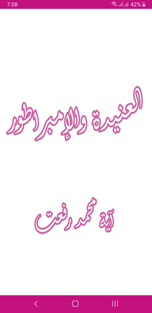 رواية العنيدة والإمبراطور Screenshot 0