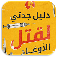 دليل جدتي لقتل الاوغاد