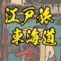 江戸旅日記 東海道