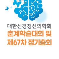 2024년도 대한신경정신의학회 춘계학술대회