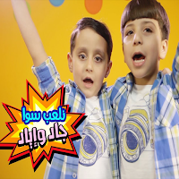 اغاني جاد واياد 2025 بدون نت