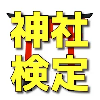 2023 最新版　神社検定　問題集