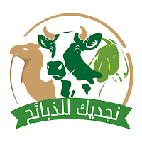 نجديك للذبائح