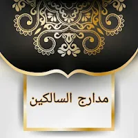 مدارج السالكين لابن قيم الجوزي