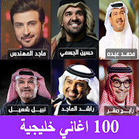 اغاني خليجية بدون نت