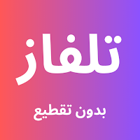 تلفاز جميع القنوات-بدون تقطيع