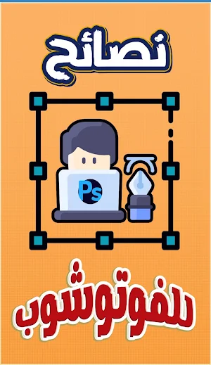 نصائح الفوتوشوب وجرافيك ديزاين Screenshot 1