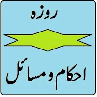 Roza ke ahkam o masail urdu pdf | روزے کے مسائل