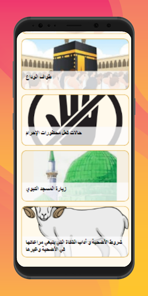 مناسك الحج والعمرة Screenshot 2