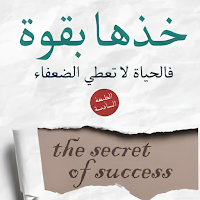 كتاب خذها بقوة