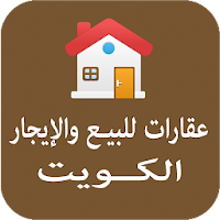 عقارات للبيع والإيجار في الكوي