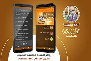 نامق مصطفى القران الكريم مجود بدون انترنت‎ Screenshot 0