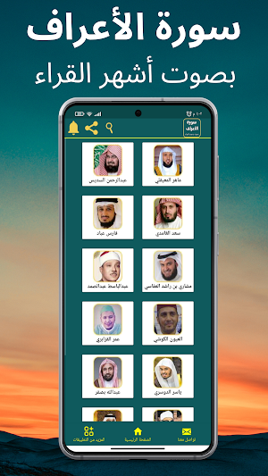 سورة الأعراف : جميع القراء Screenshot 1