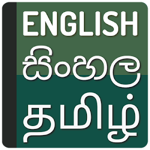 English to Sinhala Dictionary - Tamil Translate Screenshot 0
