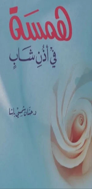كتاب همسة في أذن شاب pdf Screenshot 0