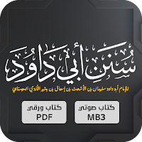 سنن ابي داود : الحديث الشريف