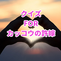 クイズFORカッコウの許婚暇つぶしアニメクイズアプリ