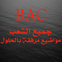 اللغة الانجليزية BAC