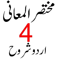 مختصر المعانی شرح