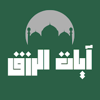 ايات لجلب الرزق